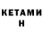 Кетамин ketamine Vera Dodon
